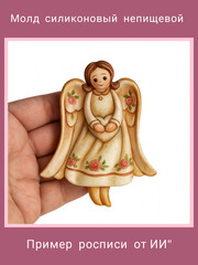 0919 Молд силиконовый. Ангел с сердцем.