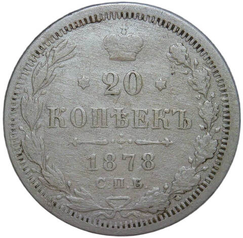 20 копеек 1878 СПБ-НФ (F)