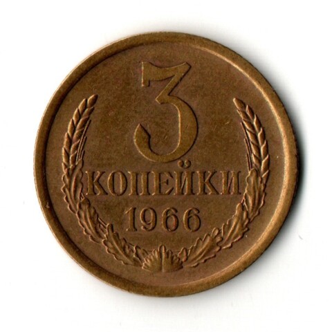 3 копейки 1966 год