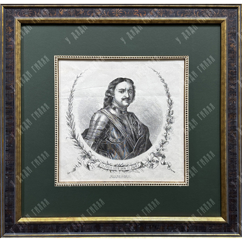 Гравированный портрет Императора Петра I по оригиналу Ф. Мейера. 1872 г.