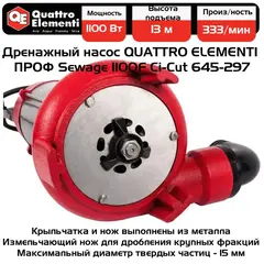 Насос фекальный QUATTRO ELEMENTI Sewage 1100F Ci-Cut (1100 Вт, 20000 л/ч, грязевой, 13 м, 21 кг, чугун, с НОЖОМ) ПРОФ (645-297)