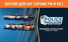 Police Simulator: Patrol Officers: Unmarked Police Vehicle Pack (Версия для СНГ [ Кроме РФ и РБ ]) (для ПК, цифровой код доступа)