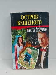 Остров бешеного