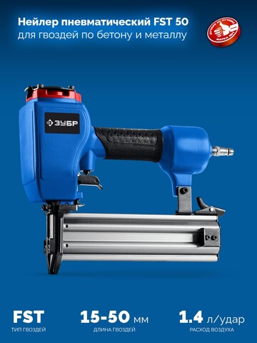 ЗУБР FST-50, пневматический нейлер для гвоздей по бетону и металлу, Профессионал (31943)