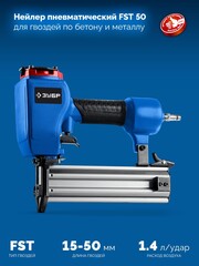 ЗУБР FST-50, пневматический нейлер для гвоздей по бетону и металлу, Профессионал (31943)