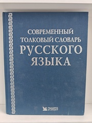 Современный толковый словарь русского языка