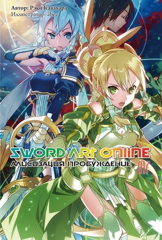 Sword Art Online. Том 17. Алисизация: Пробуждение (Ранобэ) (Б/У)