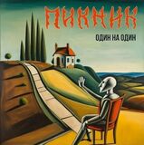 ПИКНИК: Один На Один (Компакт-диск)