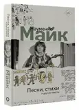 МАЙК: Песни, Стихи И Другие Тексты, шт