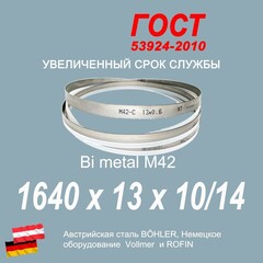 Пильная лента 1640х13х0.6 шаг 10/14 полотно для ленточной пилы