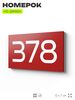 Номер на дверь 378, табличка на дверь для офиса, квартиры, кабинета, аудитории, склада, красная 120х70 мм, Айдентика Технолоджи