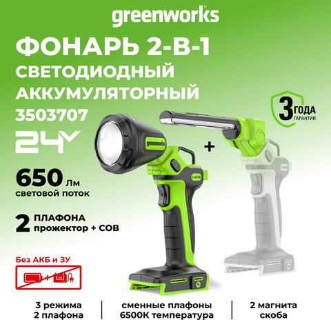 Рабочий аккумуляторный LED-фонарь 2-в-1 Greenworks G24UL , Арт. 3503707, 24V, 650 Лм, сменные плафоны, без АКБ и ЗУ
