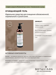 Botavikos Cleanse Очищающий гель для лица для сухой и обезвоженной кожи MOISTURIZING & CARE, 200 мл