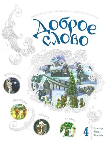 Доброе слово № 4 2010-2011
