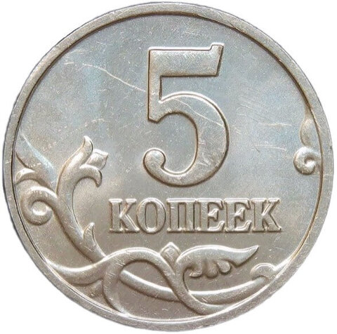 5 копеек 2002 без монетного двора (VF-XF)