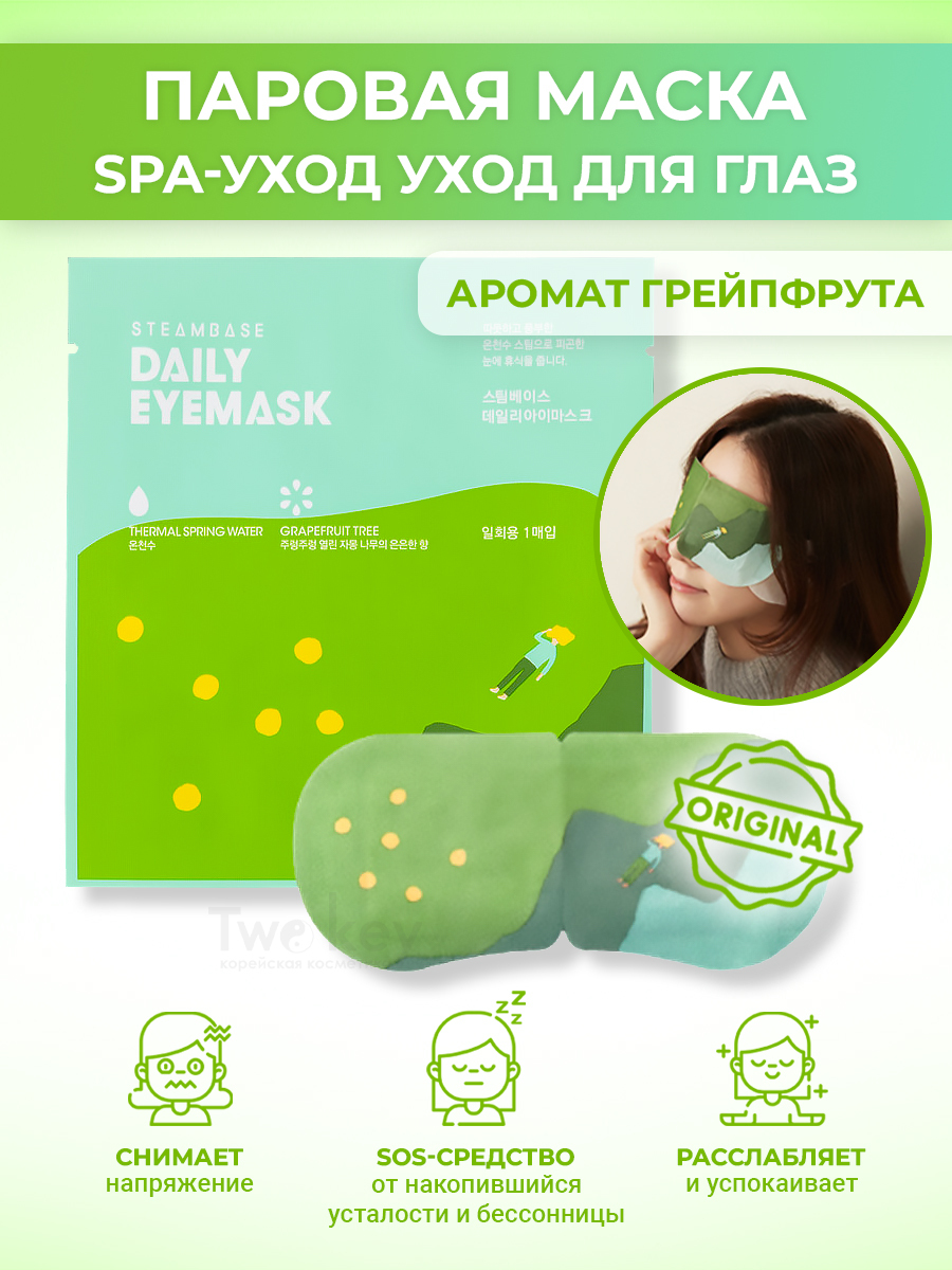 Steam base daily eye mask фото 8