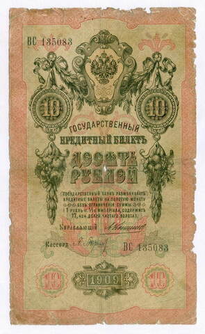 Кредитный билет 10 рублей 1909 года. Управляющий Коншин, кассир Барышев ВС 135083. G-