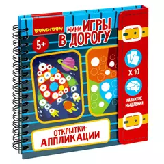 Компактные развивающие игры в дорогу Bondibon. "ОТКРЫТКИ-АППЛИКАЦИИ 3" 5+