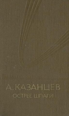 Острее шпаги