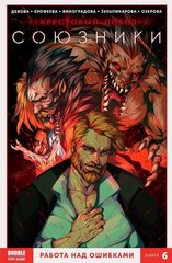Союзники. Книга 6: Работа над ошибками