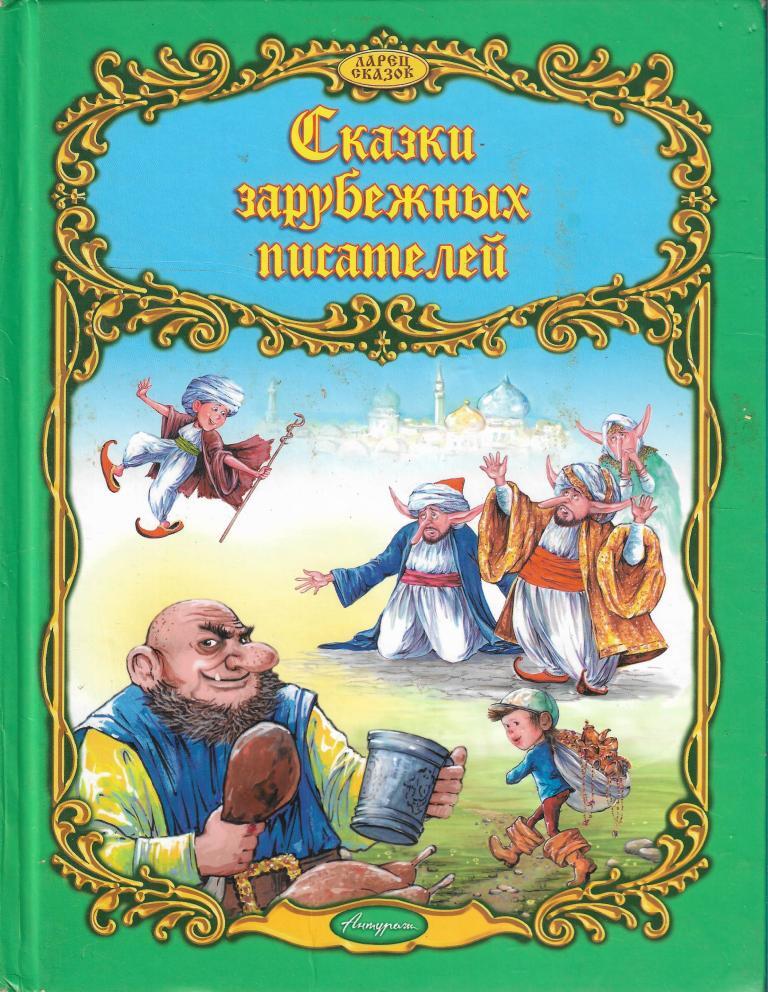 Сказки зарубежных писателей книги