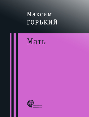 Мать | Горький М.