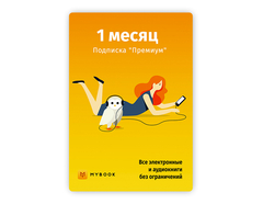 MyBook. Премиум-подписка + аудиокниги на 1 месяц [Карта цифрового кода] (для ПК, цифровой код доступа)