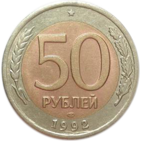 50 рублей 1992 года ЛМД XF