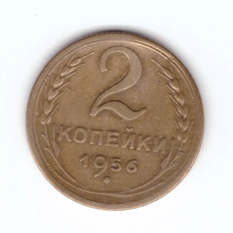 2 копейки 1956 VF