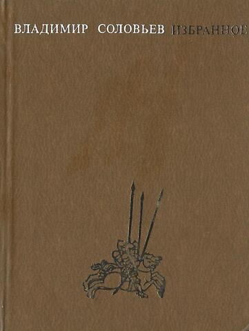 Соловьев. Избранное. В 2-х томах. Том 1