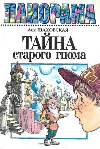 Тайна старого гнома