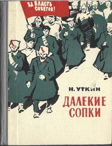 Далекие сопки