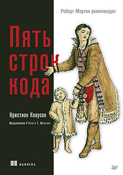 Пять строк кода. Роберт Мартин рекомендует клаусен к пять строк кода роберт мартин рекомендует