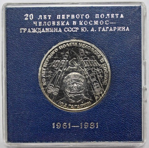 (Стародел PROOF) 1 рубль 1981 год "20-летие первого полета человека в космос Ю. Гагарина" в именной коробке