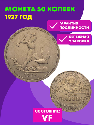 50 копеек 1927 год ПЛ (VF)