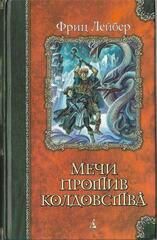 Мечи против колдовства