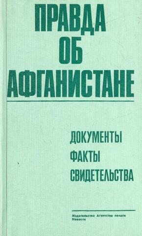 Правда об Афганистане. Документы, факты, свидетельства