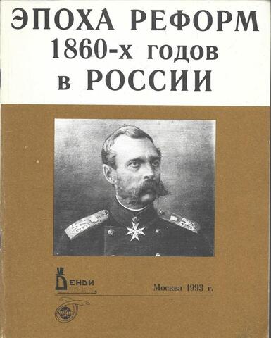 Эпоха реформ 1860-х гг. в России