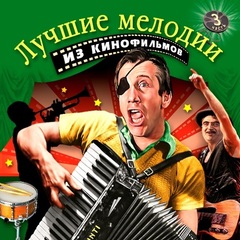 Soundtrack / Лучшие Мелодии Из Кинофильмов, Часть 3 (CD)