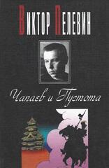 Чапаев и Пустота
