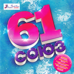 Сборник / Союз 61 (CD)