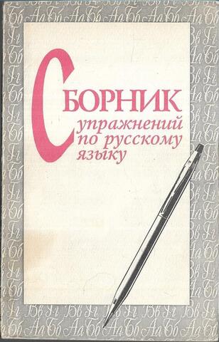Сборник упражнений по русскому языку