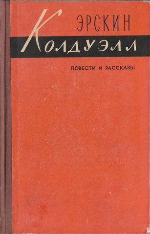 Колдуэлл. Повести и рассказы