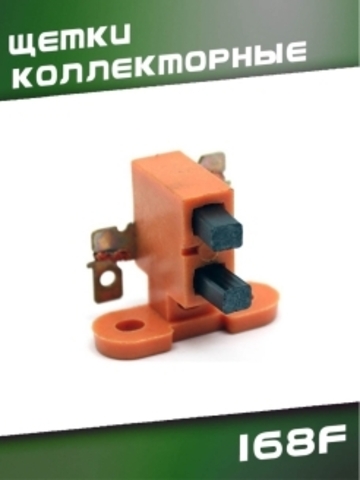 Щетки коллекторные для Генератора 168F VEBEX 320680