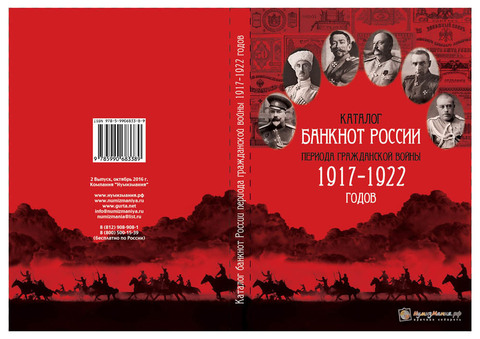 Каталог "Банкноты России периода Гражданской Войны 1917-1922 годов" Нумизмания СПб 2016 г.