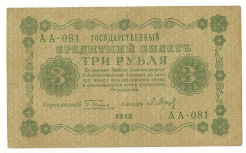 3 рубля 1918 г. Барышев. АА-081. VF