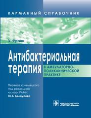 Антибактериальная терапия в амбулаторно-поликлинической практике