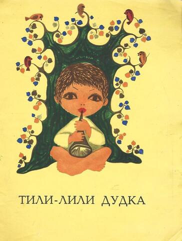 Тили-лили дудка
