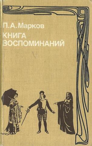 Книга воспоминаний