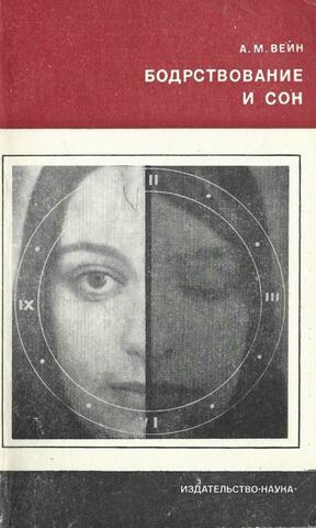 Бодрствование и сон